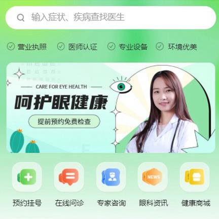 集安眼科医院智慧门店预约会员小程序开发
