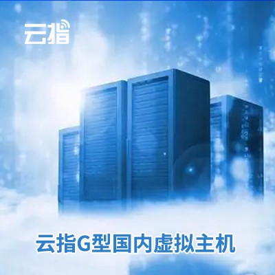 集安云指G型国内虚拟主机渠道价购买