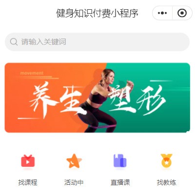 集安健身知识付费小程序开发