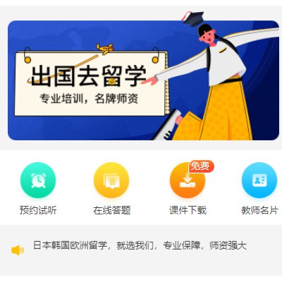 集安留学语言教育小程序开发